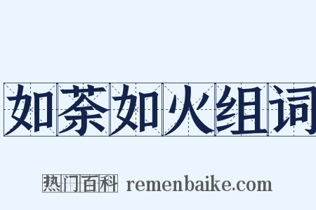 如荼如火组词是什么意思的图片